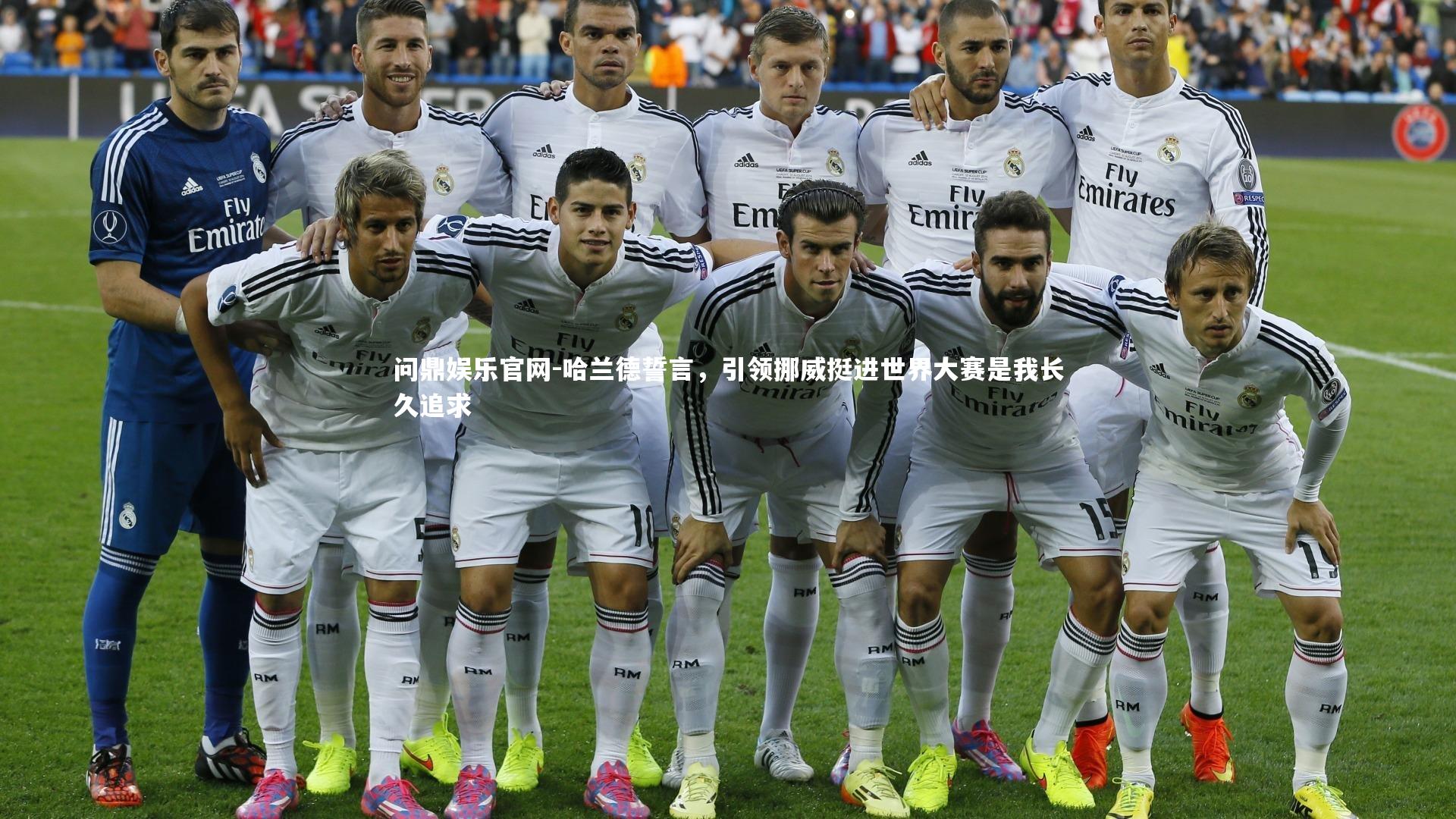 哈兰德誓言,引领挪威挺进世界大赛是我长久追求