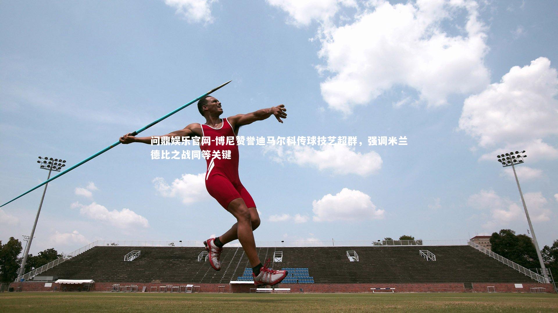 问鼎娱乐官网-博尼赞誉迪马尔科传球技艺超群，强调米兰德比之战同等关键