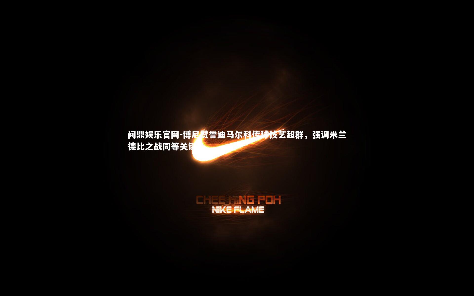 博尼赞誉迪马尔科传球技艺超群，强调米兰德比之战同等关键