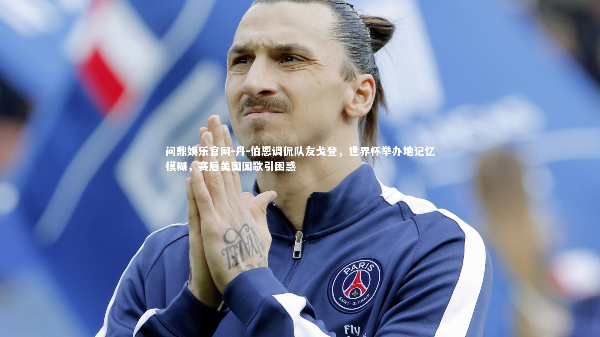 丹-伯恩调侃队友戈登,世界杯举办地记忆模糊,赛后美国国歌引困惑