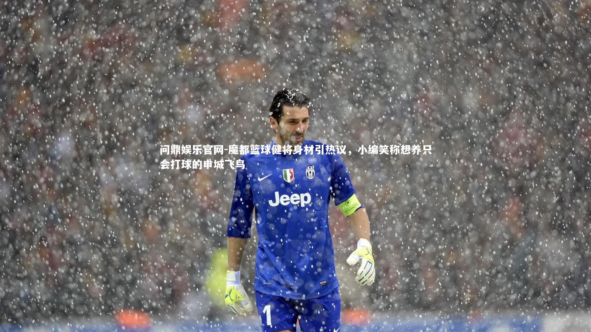 魔都篮球健将身材引热议,小编笑称想养只会打球的申城飞鸟