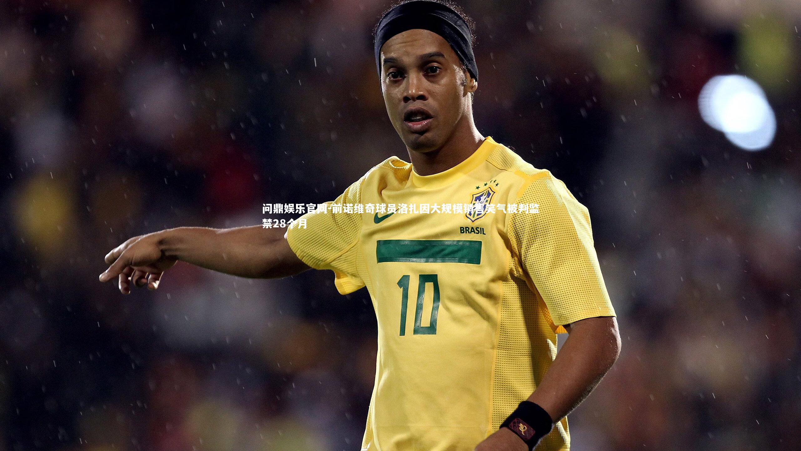 问鼎娱乐官网-前诺维奇球员洛扎因大规模销售笑气被判监禁28个月