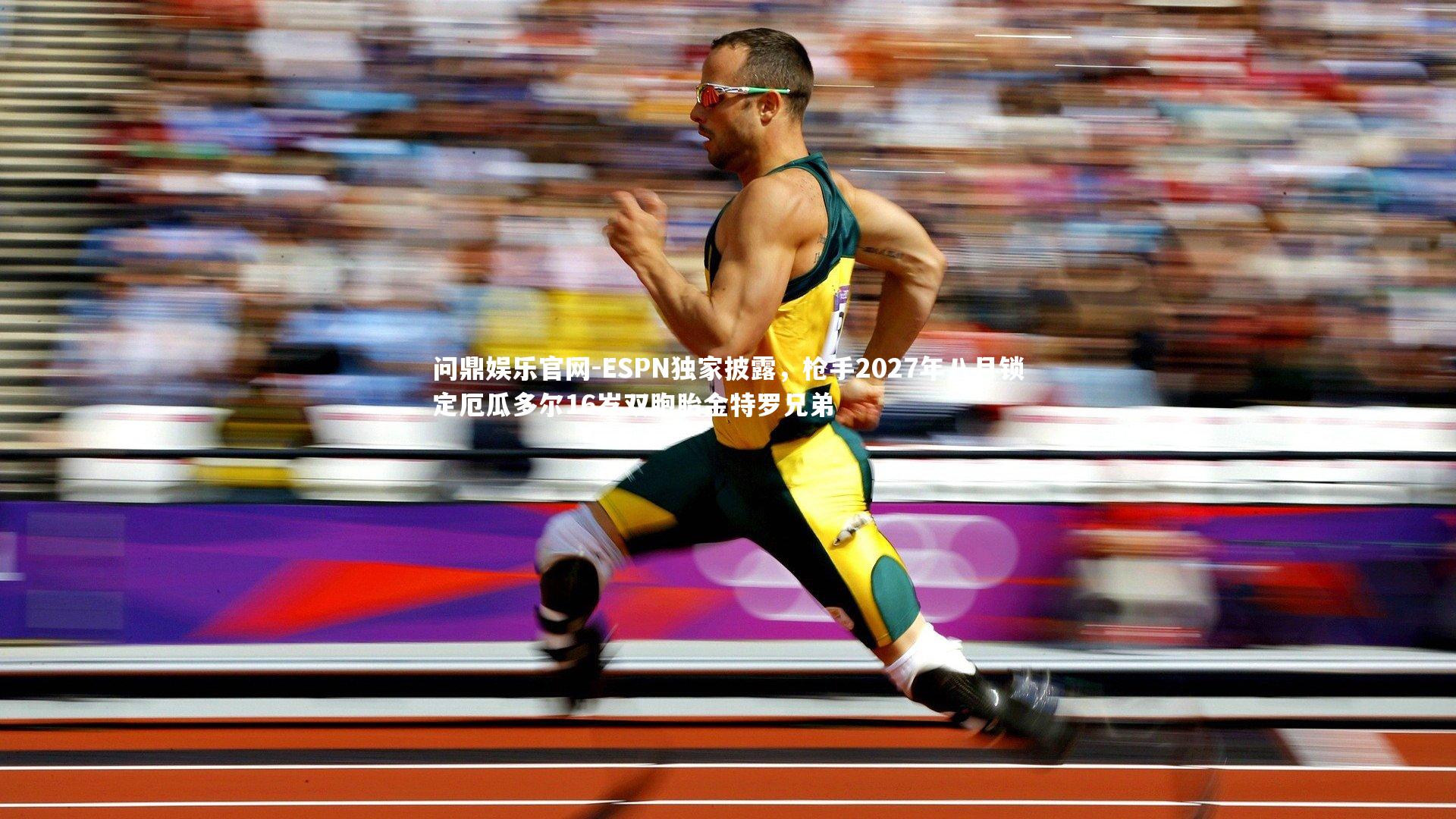 ESPN独家披露，枪手2027年八月锁定厄瓜多尔16岁双胞胎金特罗兄弟