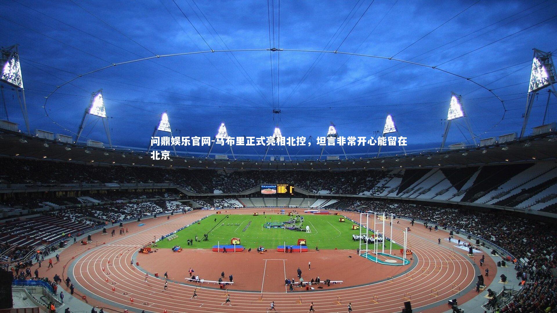 马布里正式亮相北控,坦言非常开心能留在北京