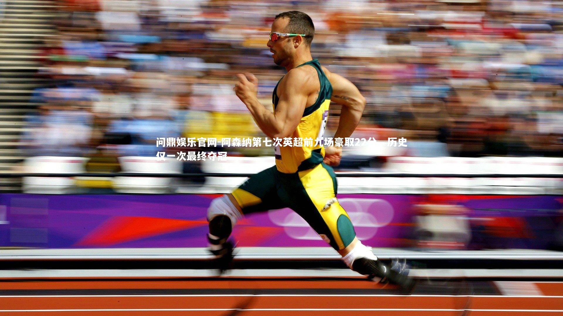 问鼎娱乐官网-阿森纳第七次英超前九场豪取22分,历史仅一次最终夺冠