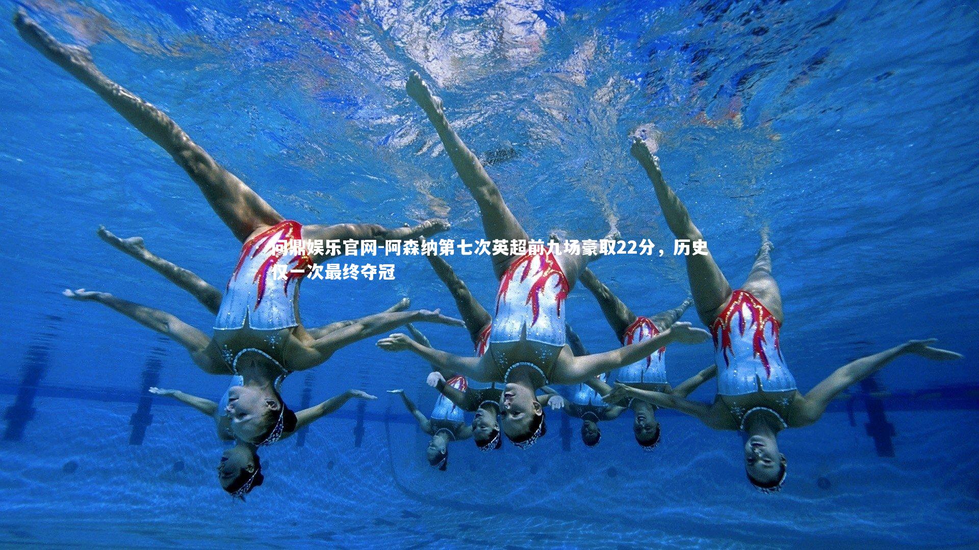 阿森纳第七次英超前九场豪取22分,历史仅一次最终夺冠