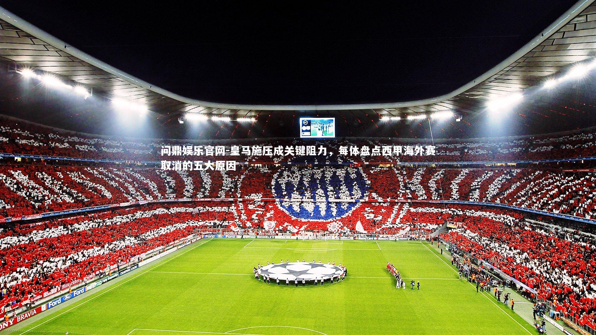 皇马施压成关键阻力,每体盘点西甲海外赛取消的五大原因