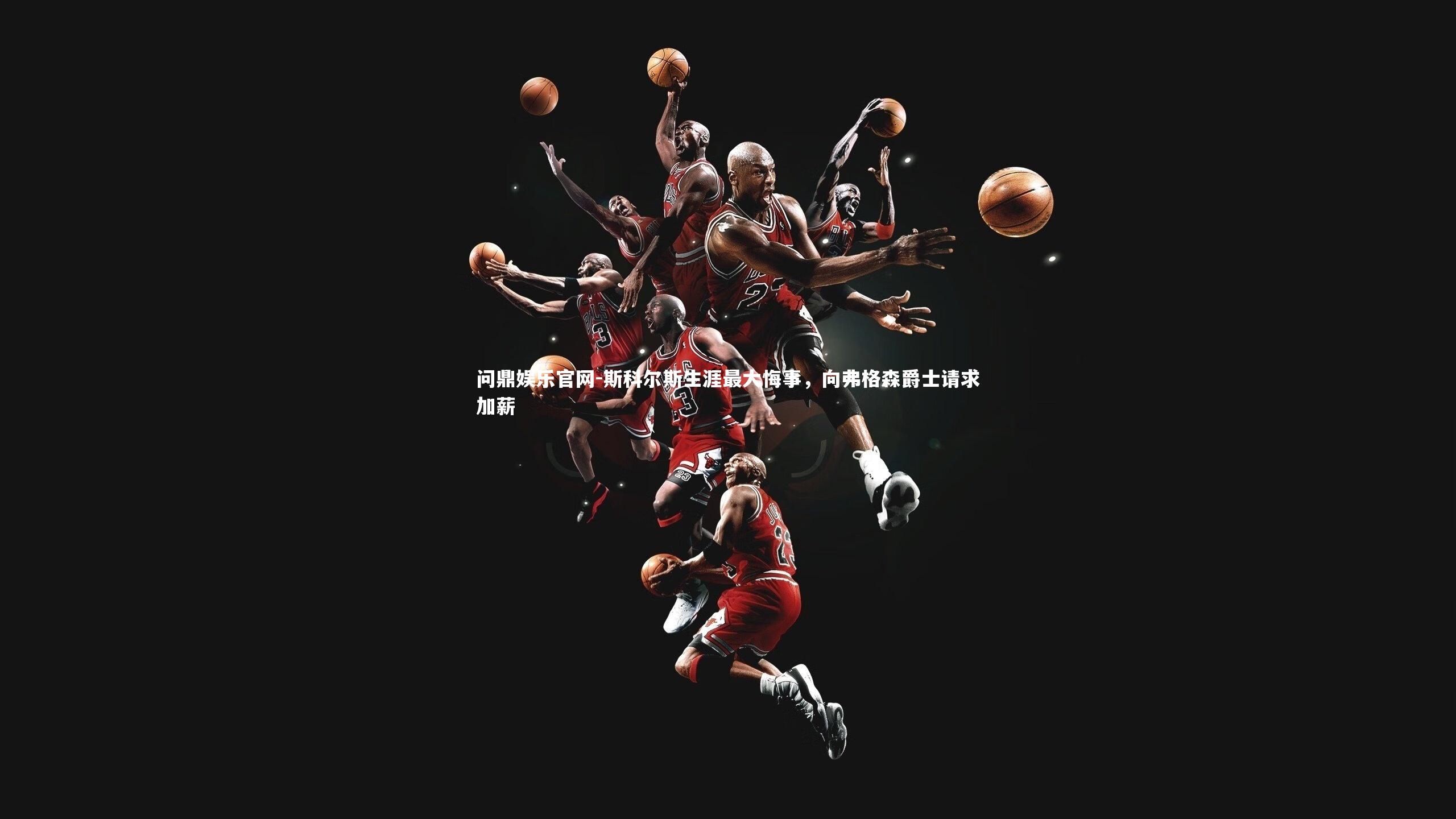 问鼎娱乐官网-斯科尔斯生涯最大悔事，向弗格森爵士请求加薪