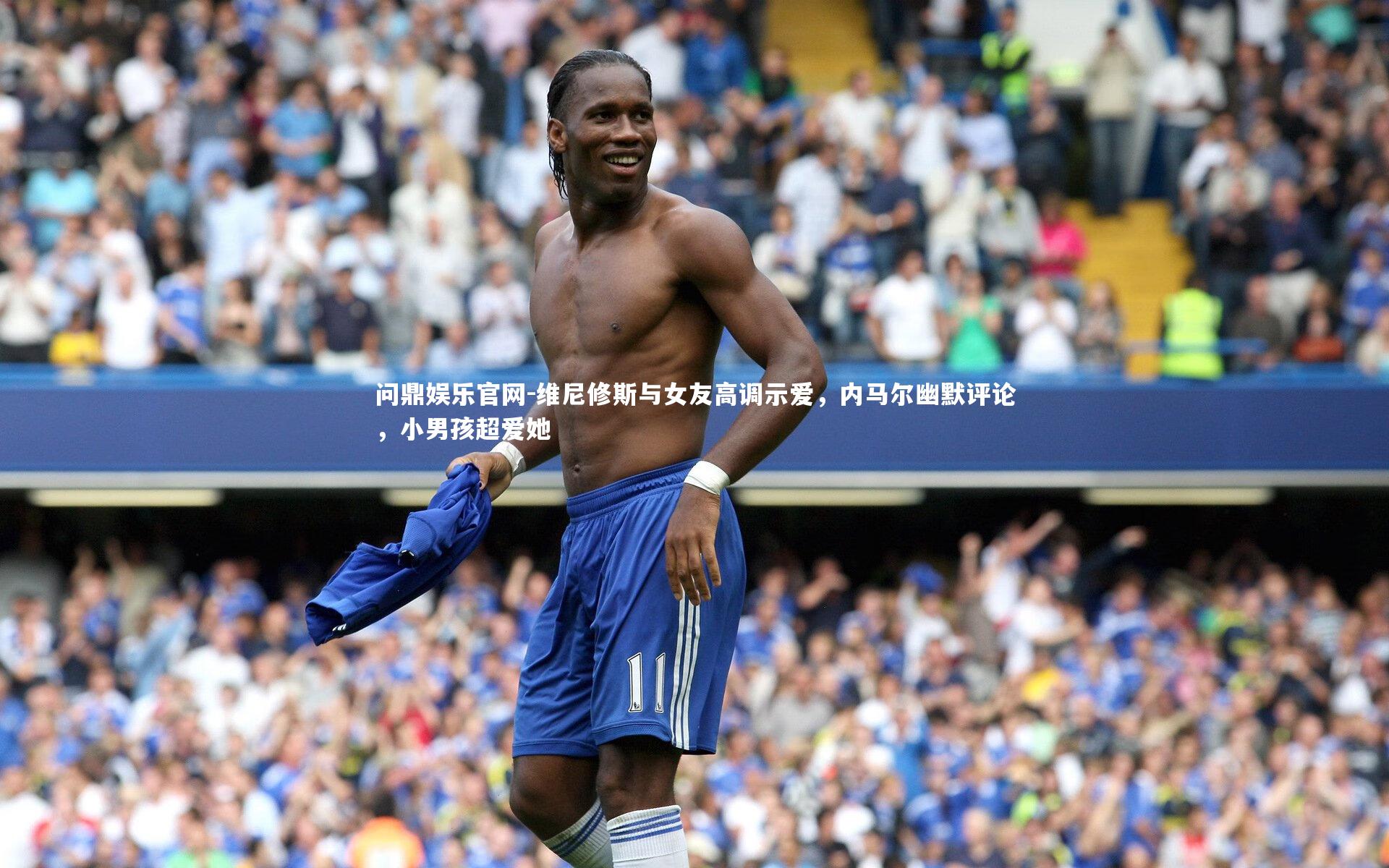 问鼎娱乐官网-维尼修斯与女友高调示爱，内马尔幽默评论，小男孩超爱她