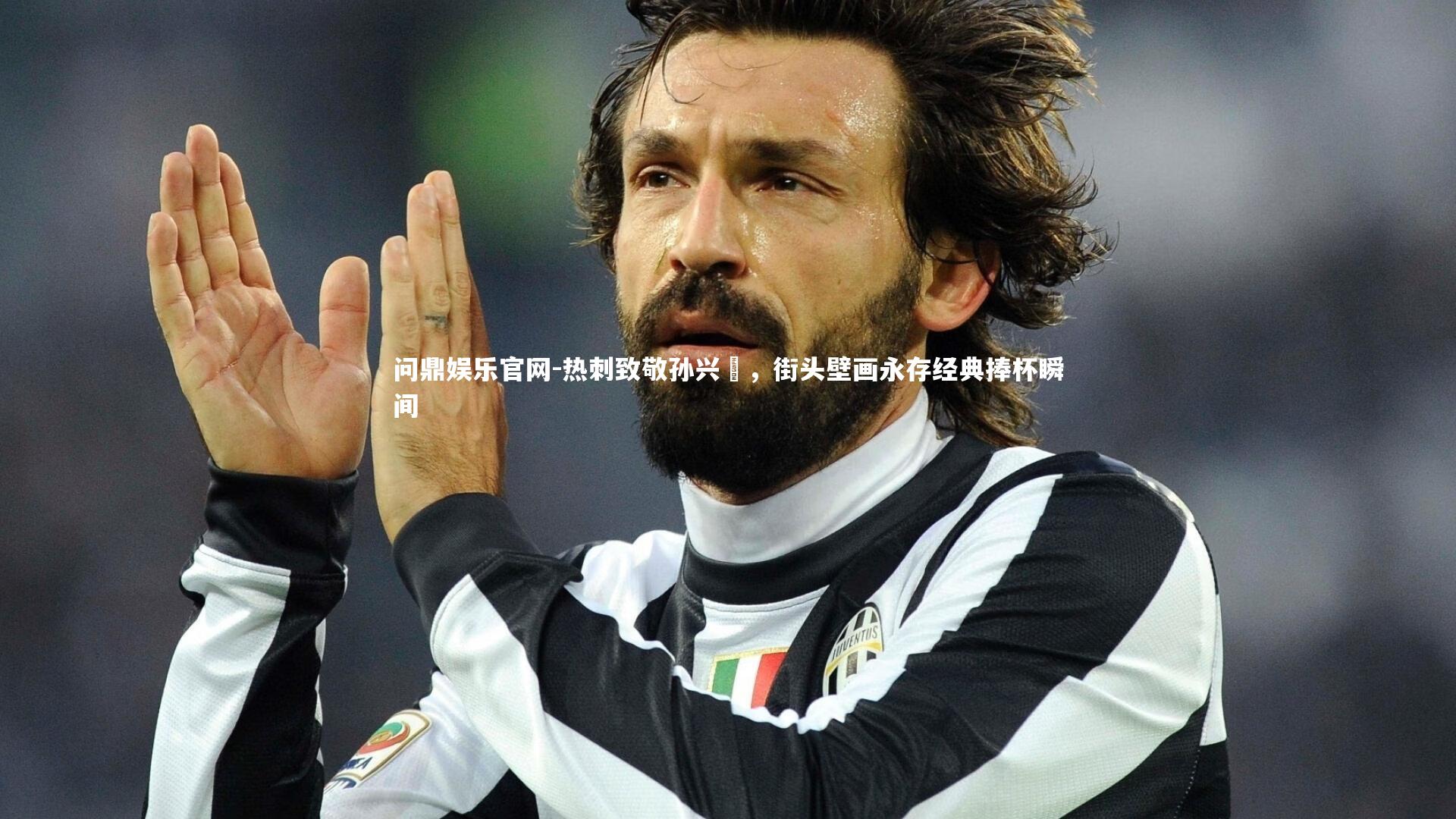 问鼎娱乐官网-热刺致敬孙兴慜，街头壁画永存经典捧杯瞬间