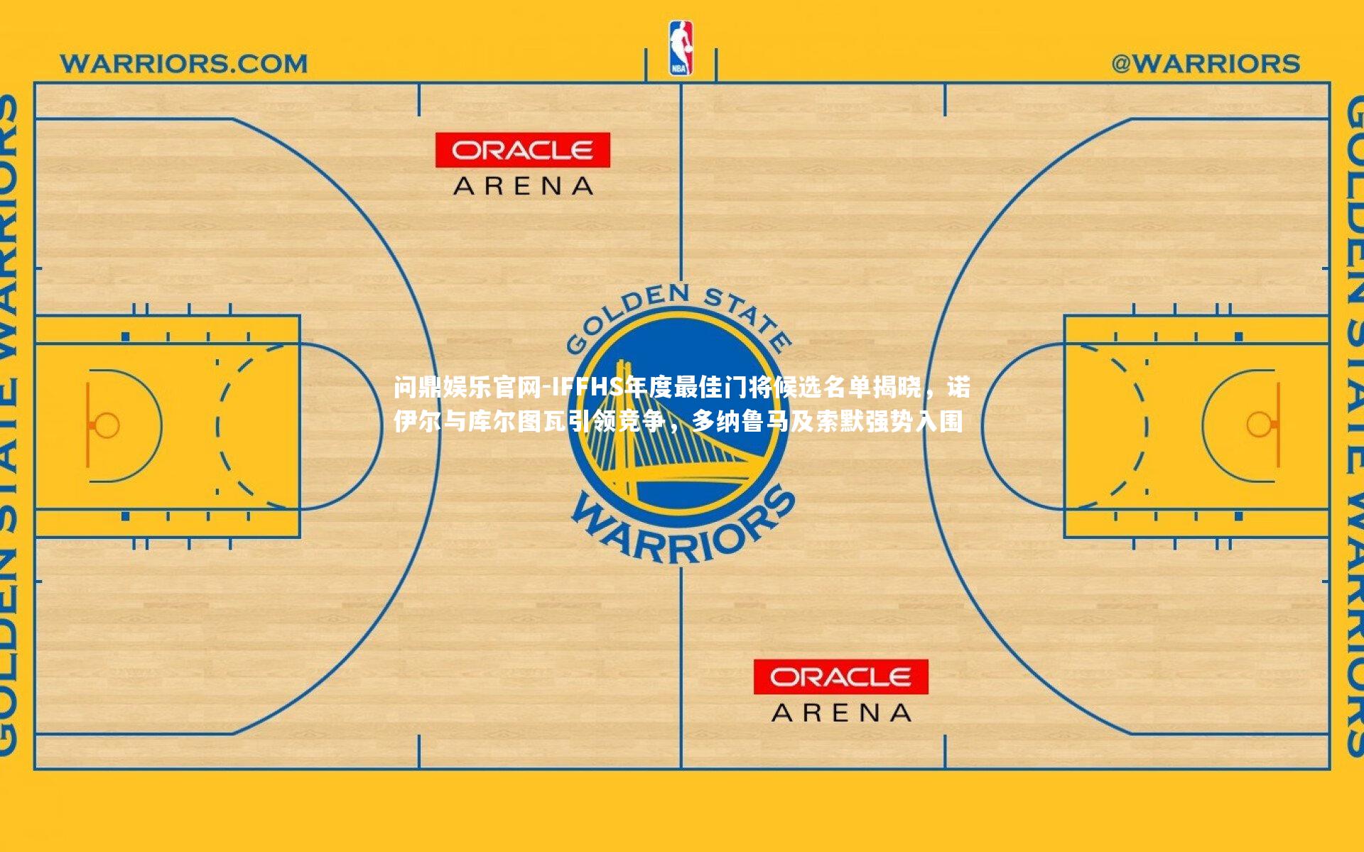 问鼎娱乐官网-IFFHS年度最佳门将候选名单揭晓，诺伊尔与库尔图瓦引领竞争，多纳鲁马及索默强势入围