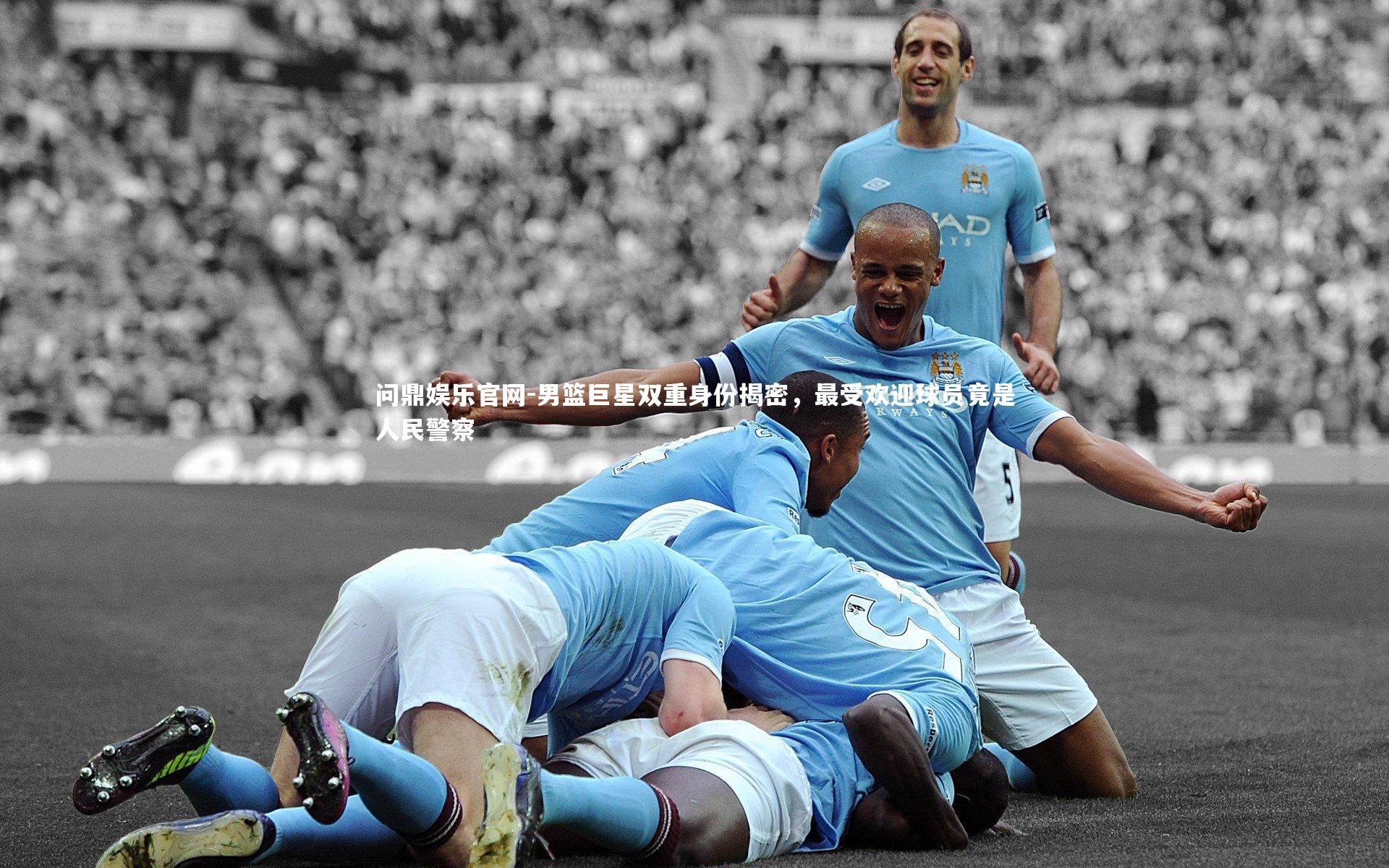 男篮巨星双重身份揭密,最受欢迎球员竟是人民警察