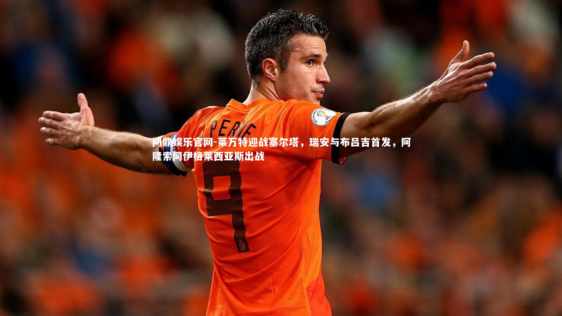 莱万特迎战塞尔塔,瑞安与布吕吉首发,阿隆索同伊格莱西亚斯出战