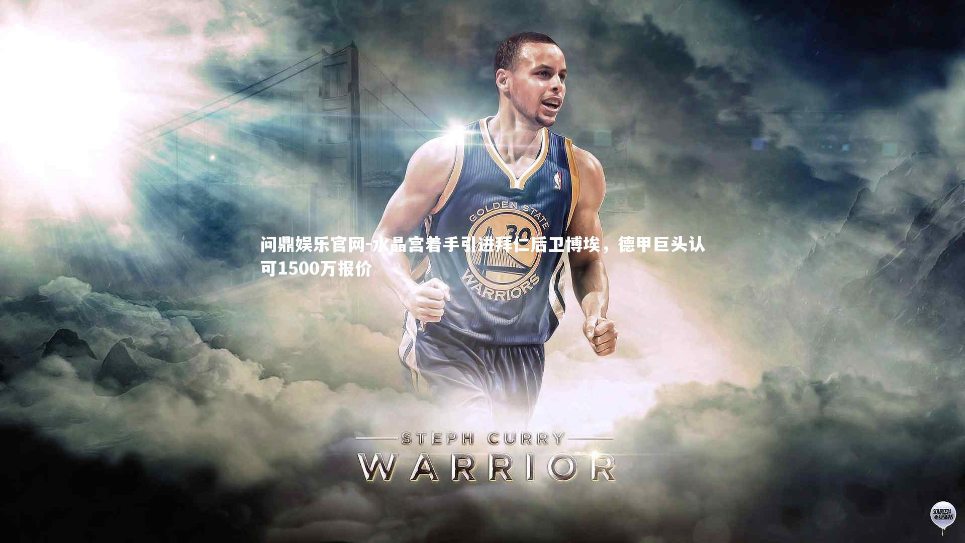 水晶宫着手引进拜仁后卫博埃，德甲巨头认可1500万报价