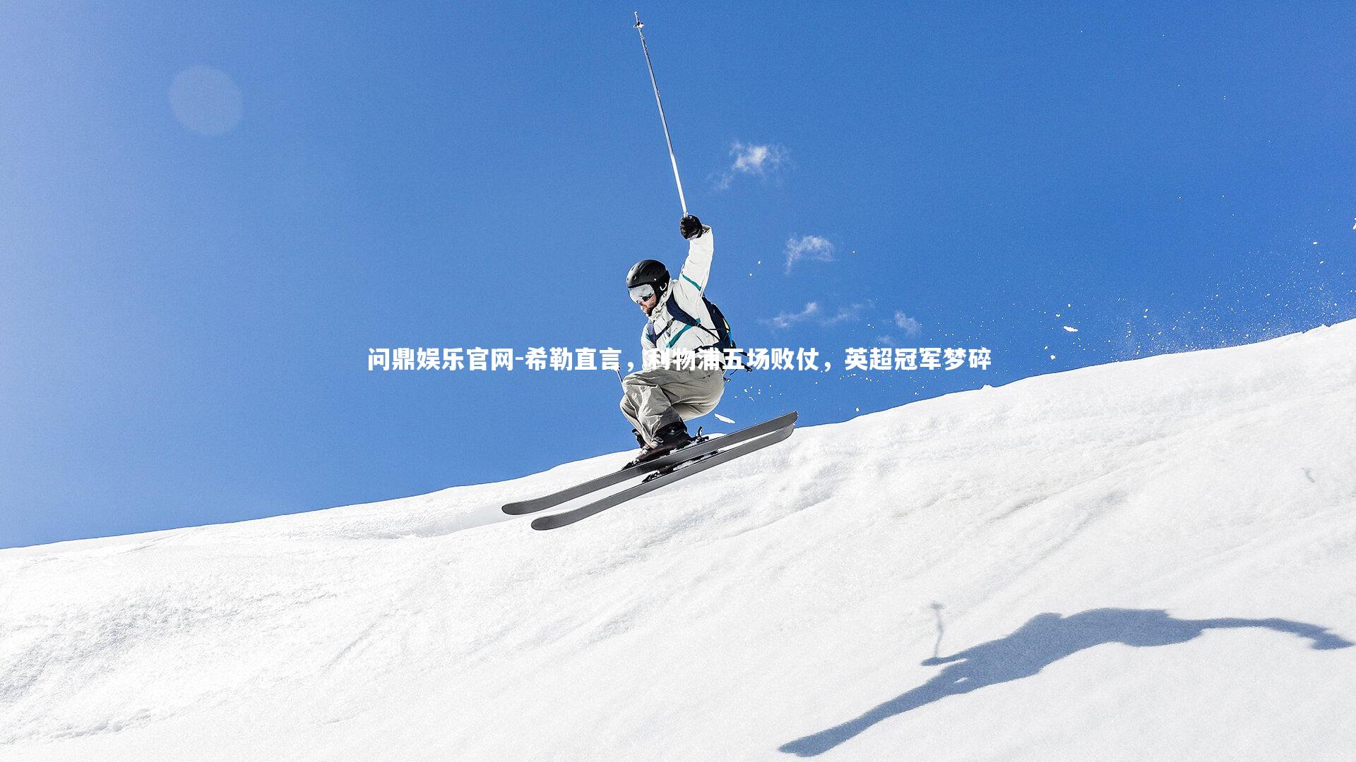 希勒直言,利物浦五场败仗,英超冠军梦碎