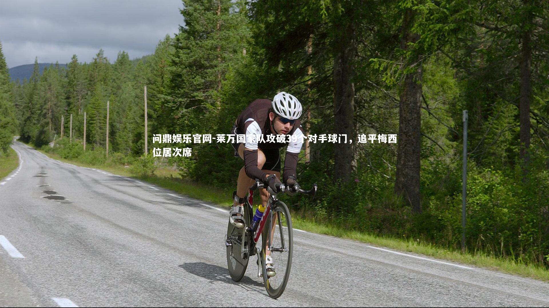 莱万国家队攻破39个对手球门,追平梅西位居次席