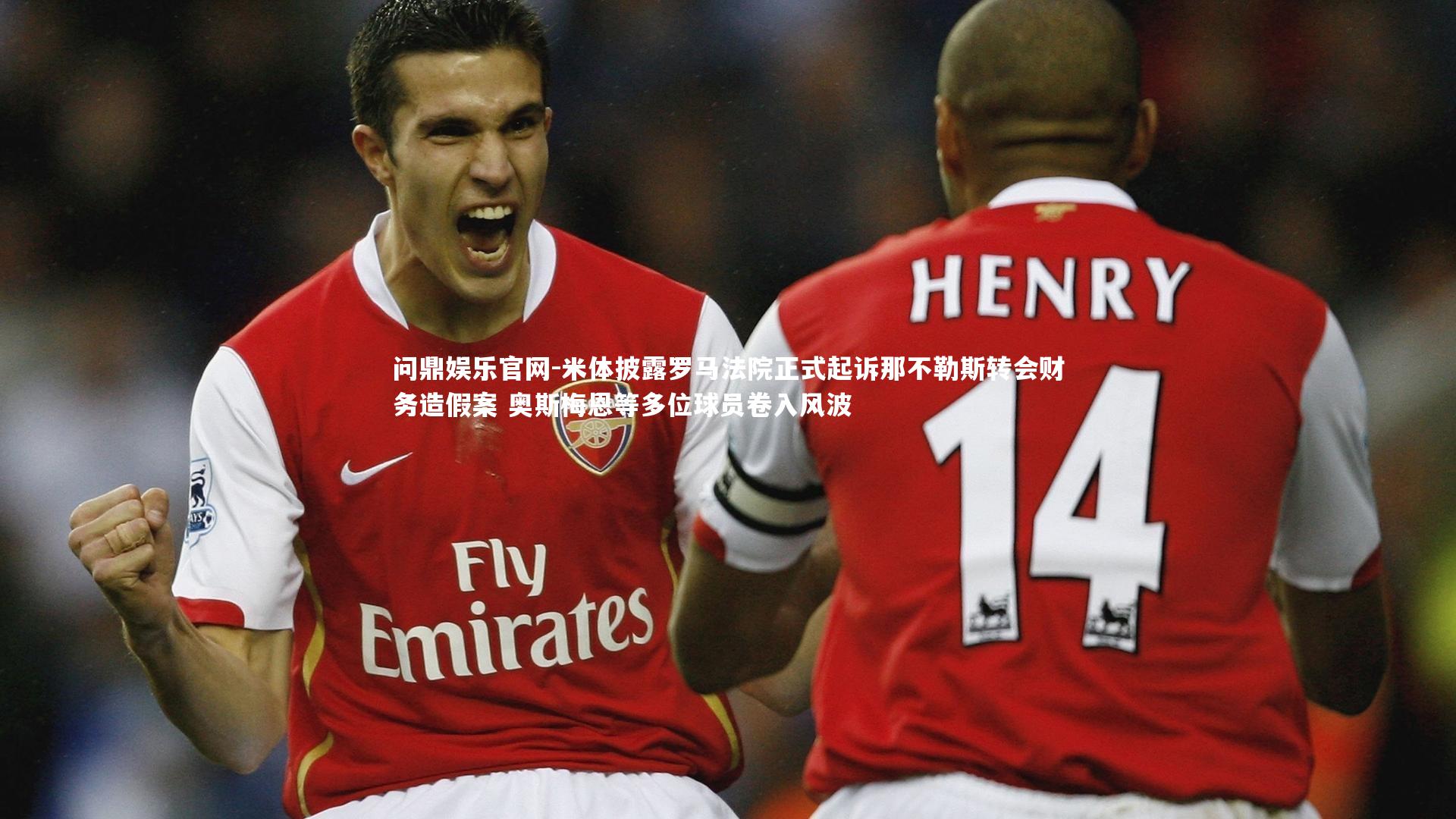 米体披露罗马法院正式起诉那不勒斯转会财务造假案 奥斯梅恩等多位球员卷入风波