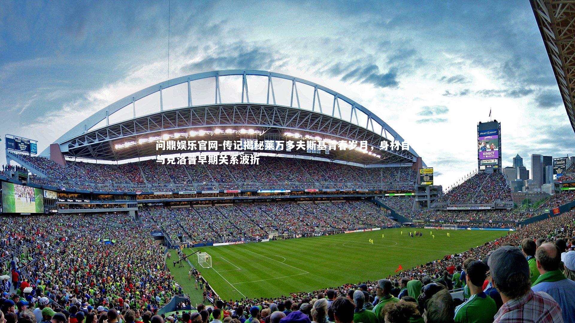 传记揭秘莱万多夫斯基青春岁月,身材自卑与克洛普早期关系波折