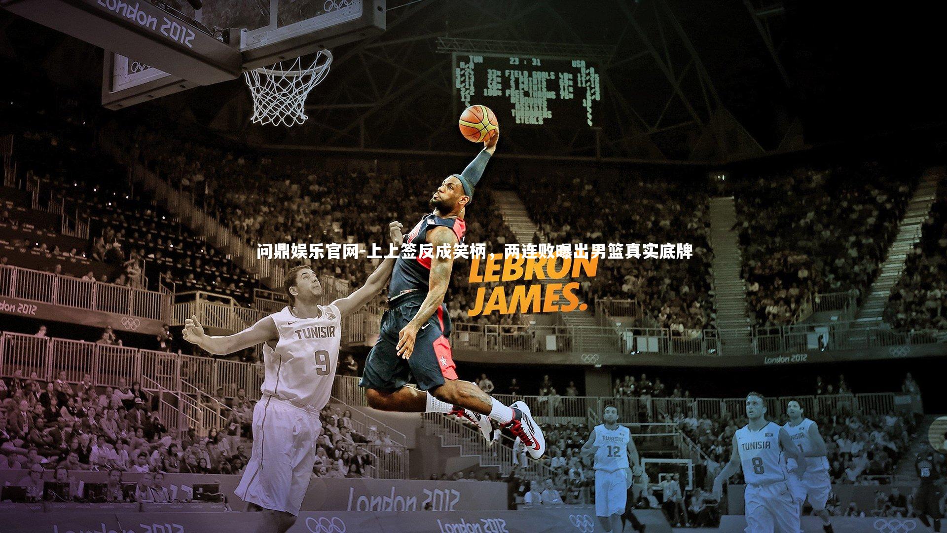 问鼎娱乐官网-上上签反成笑柄，两连败曝出男篮真实底牌