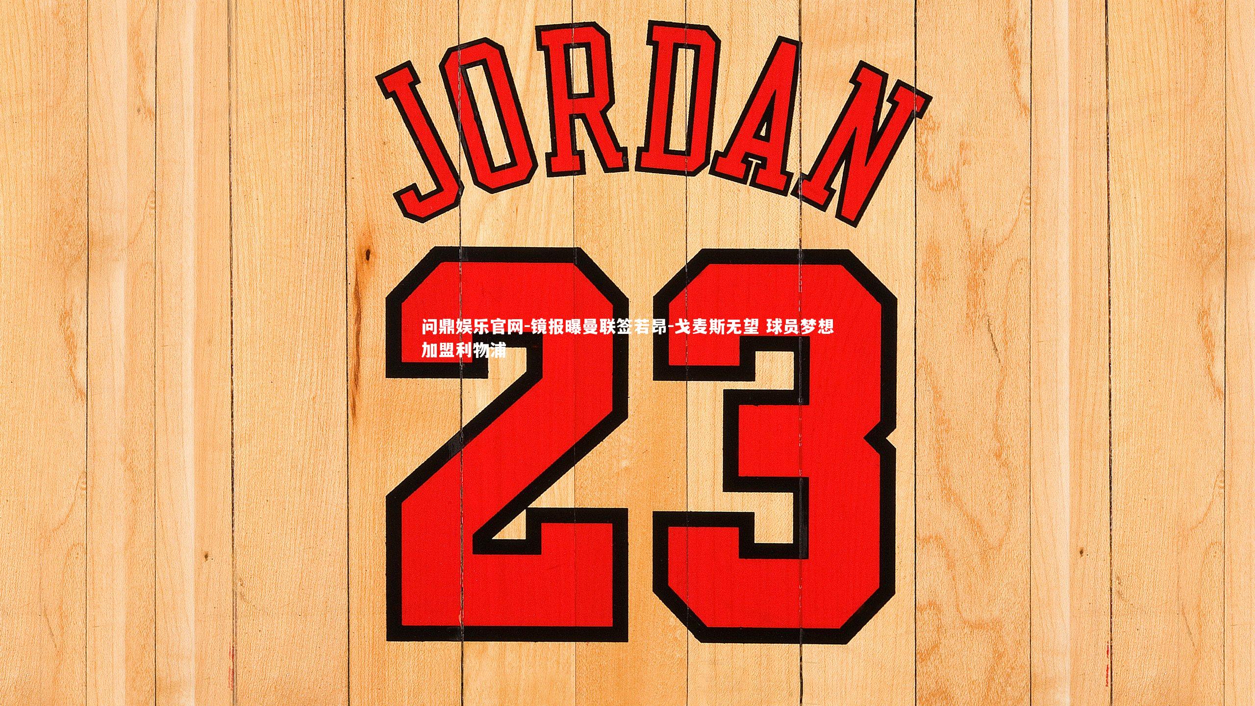 镜报曝曼联签若昂-戈麦斯无望 球员梦想加盟利物浦