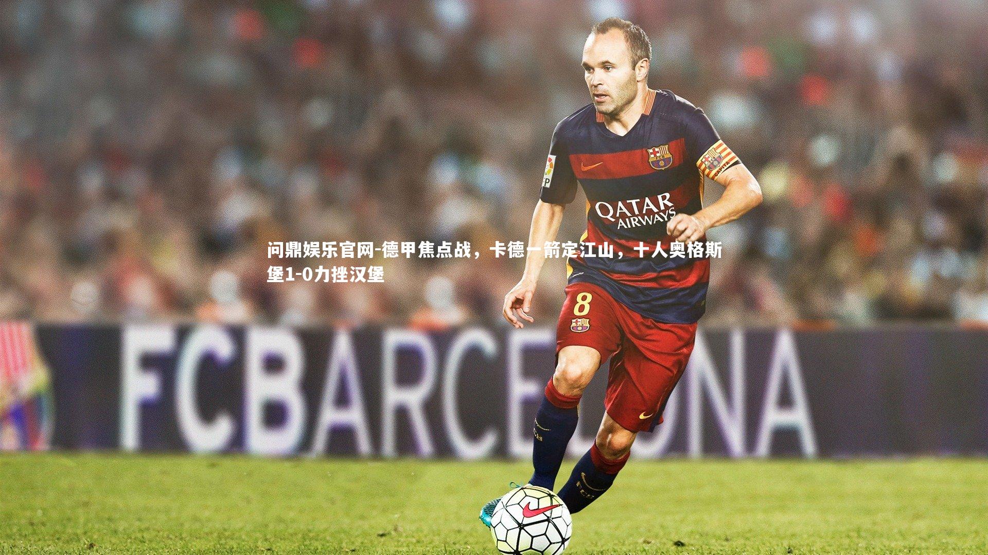 问鼎娱乐官网-德甲焦点战，卡德一箭定江山，十人奥格斯堡1-0力挫汉堡