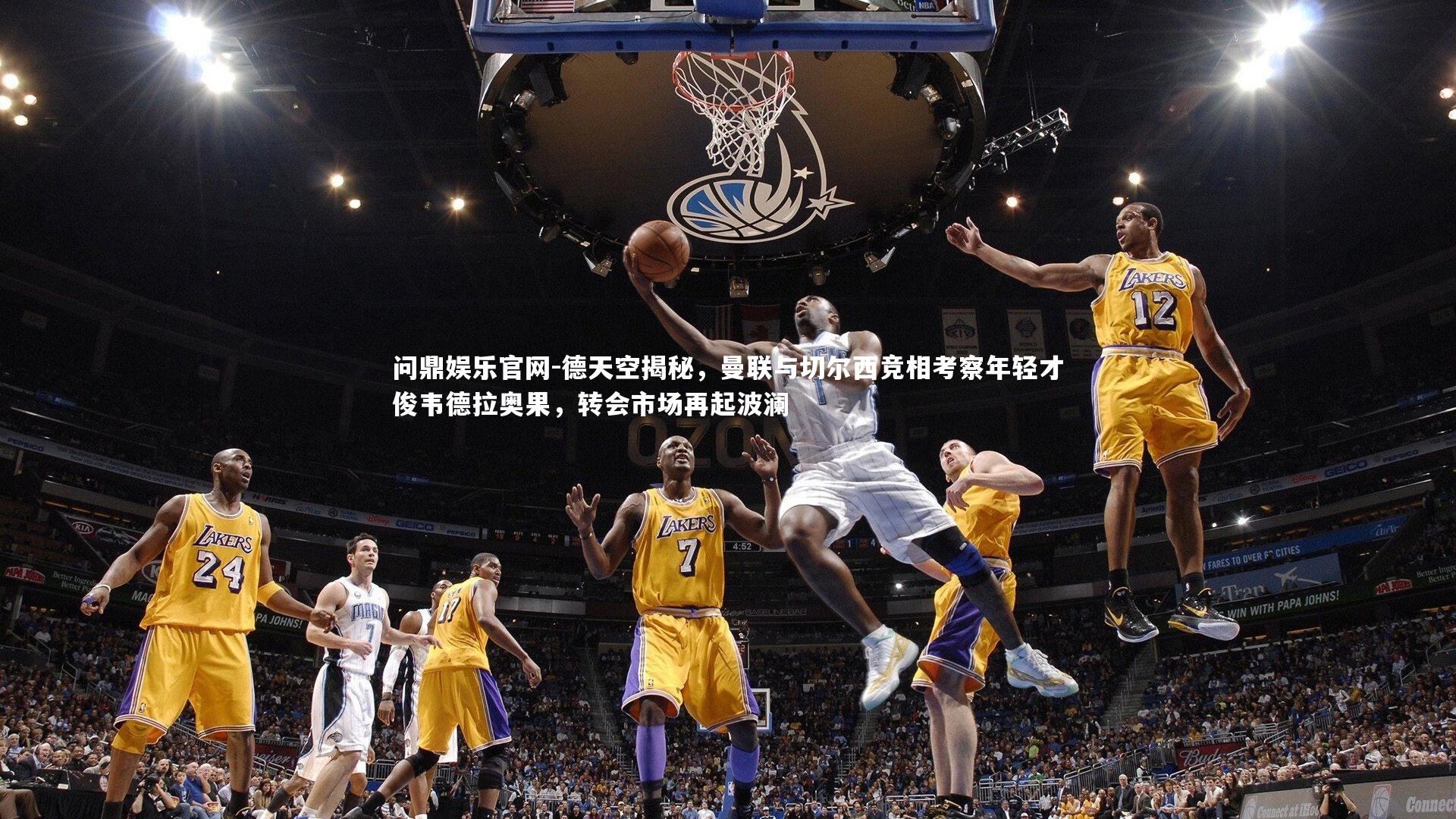 问鼎娱乐官网-德天空揭秘，曼联与切尔西竞相考察年轻才俊韦德拉奥果，转会市场再起波澜