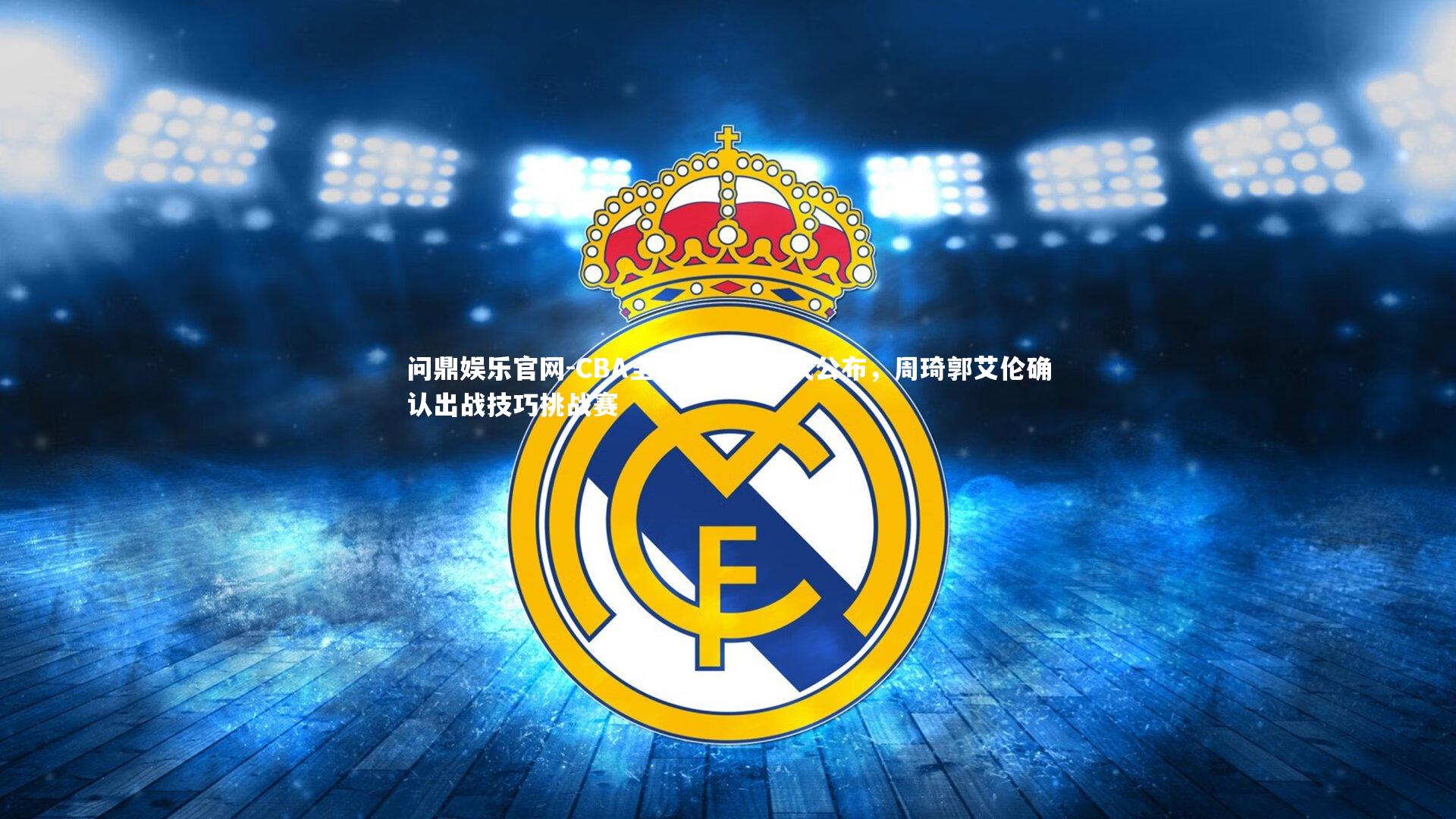 CBA全明星名单正式公布，周琦郭艾伦确认出战技巧挑战赛