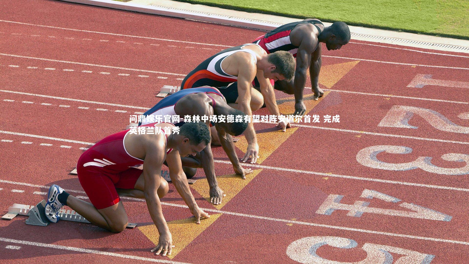 森林中场安德森有望对阵安道尔首发 完成英格兰队首秀