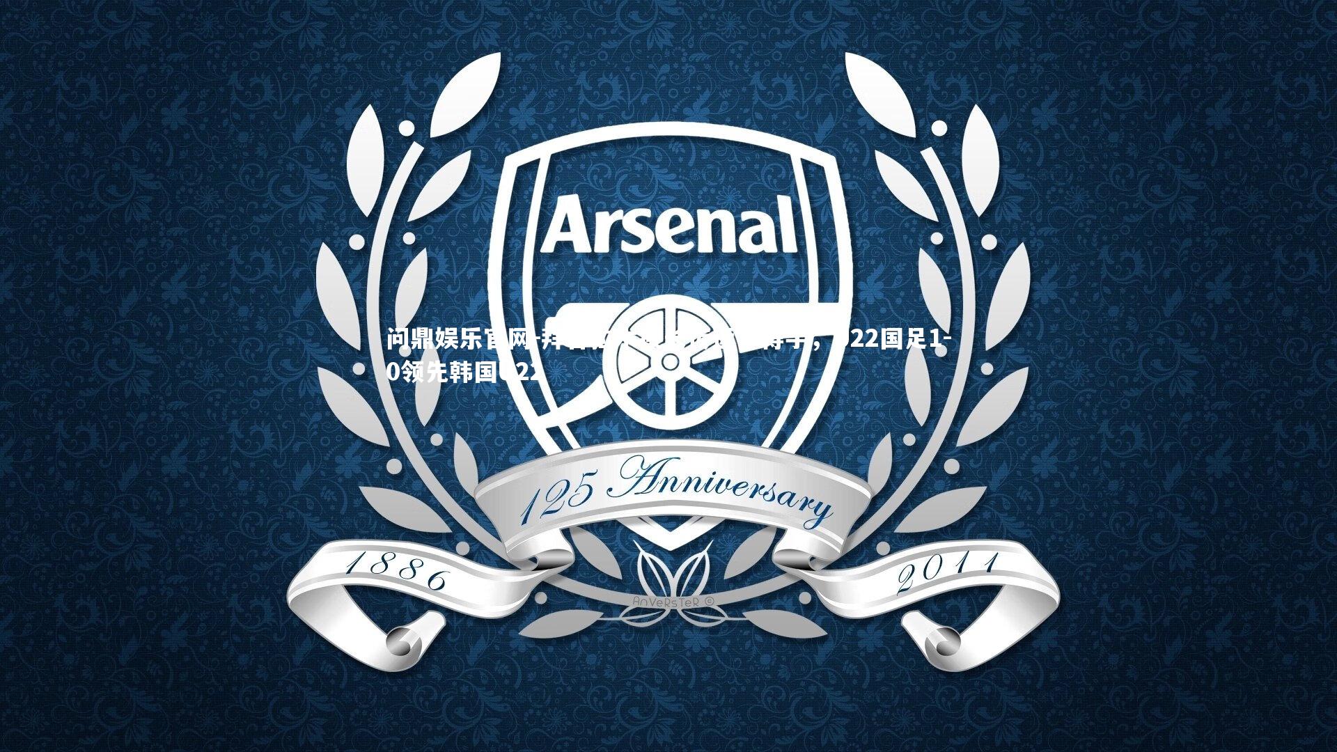 问鼎娱乐官网-拜合拉木接长传远角得手，U22国足1-0领先韩国U22