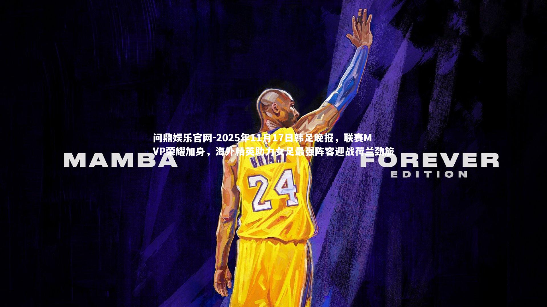 2025年11月17日韩足晚报,联赛MVP荣耀加身,海外精英助力女足最强阵容迎战荷兰劲旅