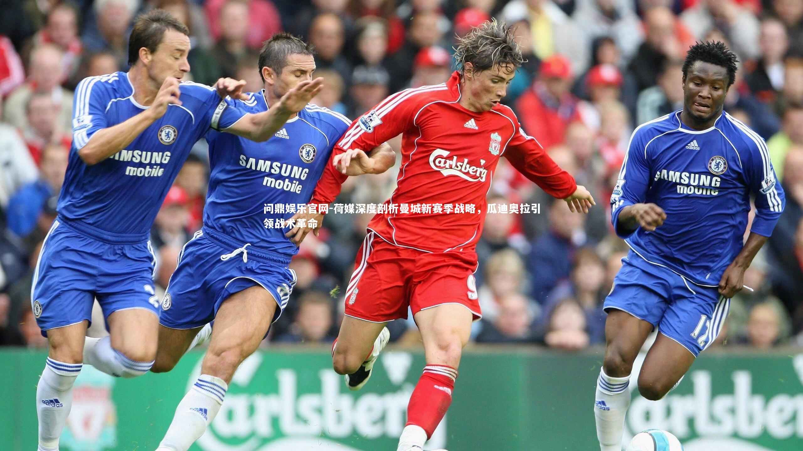 问鼎娱乐官网-荷媒深度剖析曼城新赛季战略，瓜迪奥拉引领战术革命