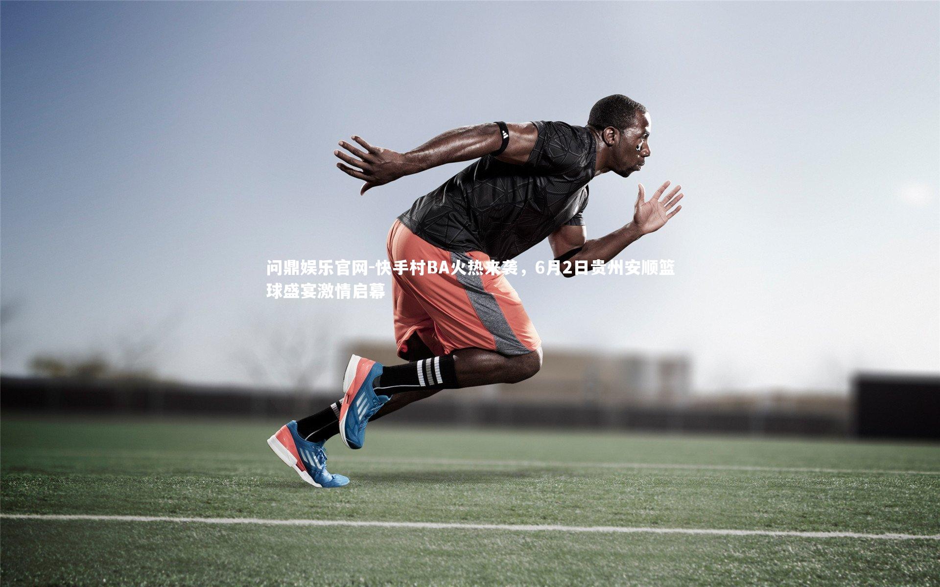 快手村BA火热来袭，6月2日贵州安顺篮球盛宴激情启幕