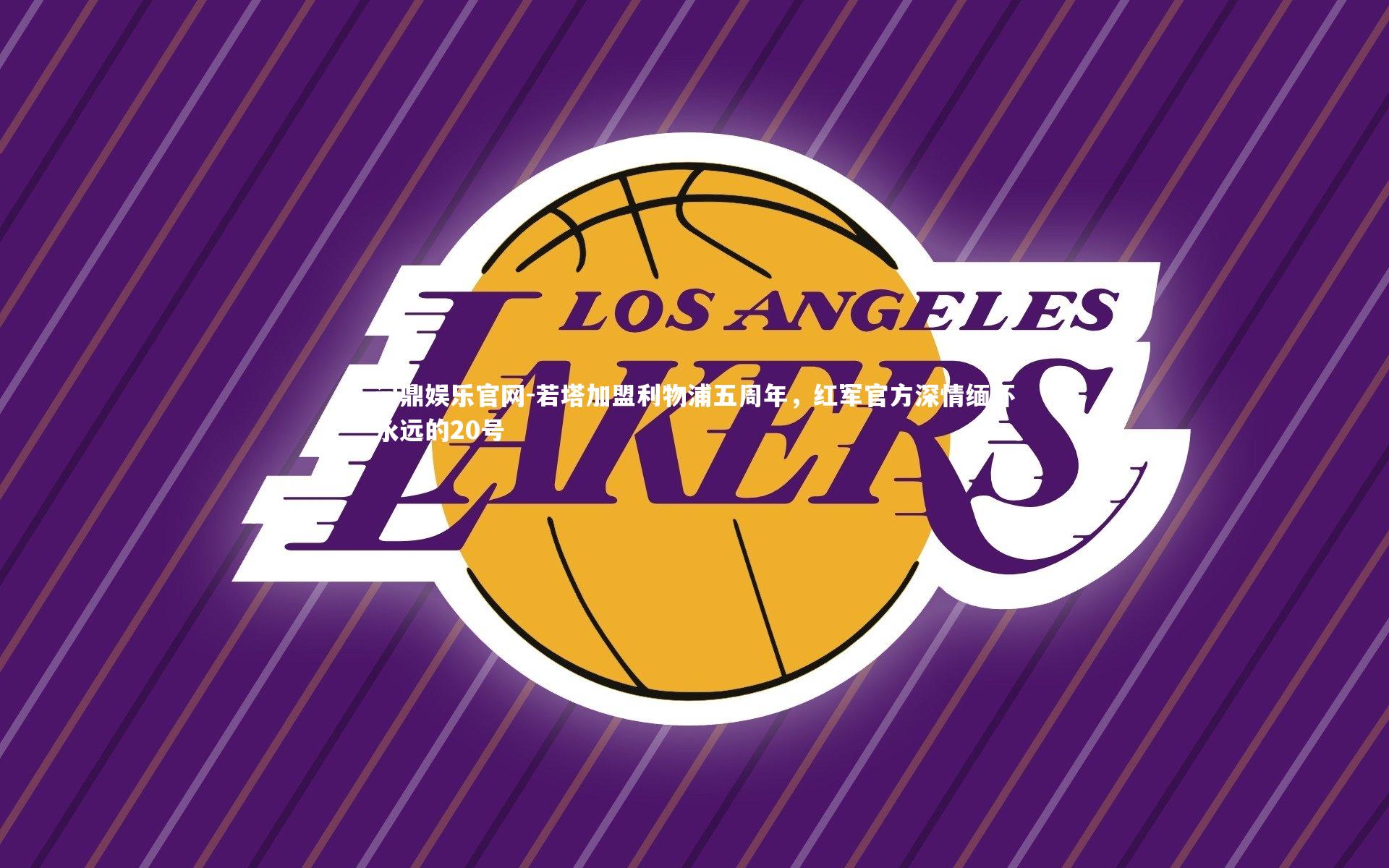 若塔加盟利物浦五周年，红军官方深情缅怀永远的20号