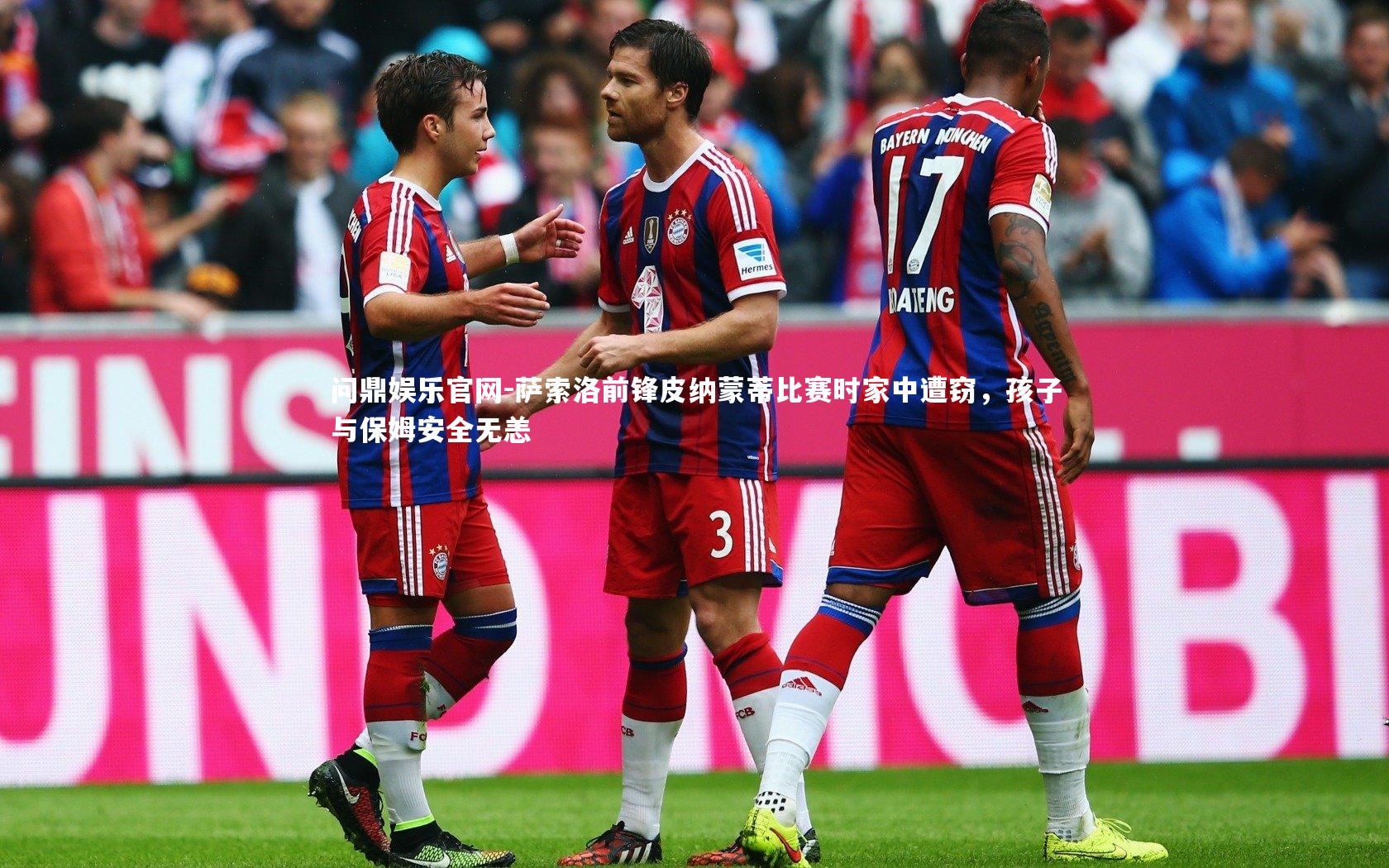 萨索洛前锋皮纳蒙蒂比赛时家中遭窃，孩子与保姆安全无恙